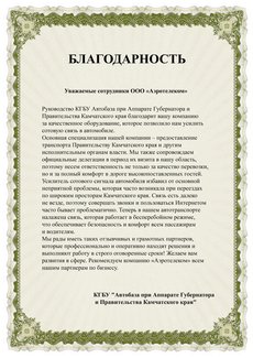 Благодарственное письмо от КГБУ Автобаза при Аппарате Губернатора и Правительства Камчатского края
