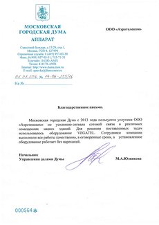 Благодарственное письмо от Московской городской Думы