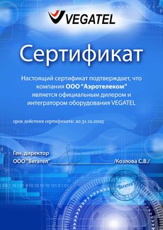 Сертификат, подтверждающий, что ООО «Аэротелеком» является официальным дилером и интегратором продукции VEGATEL