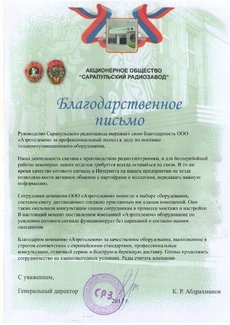 Благодарственное письмо от АО Сарапульского радиозавода