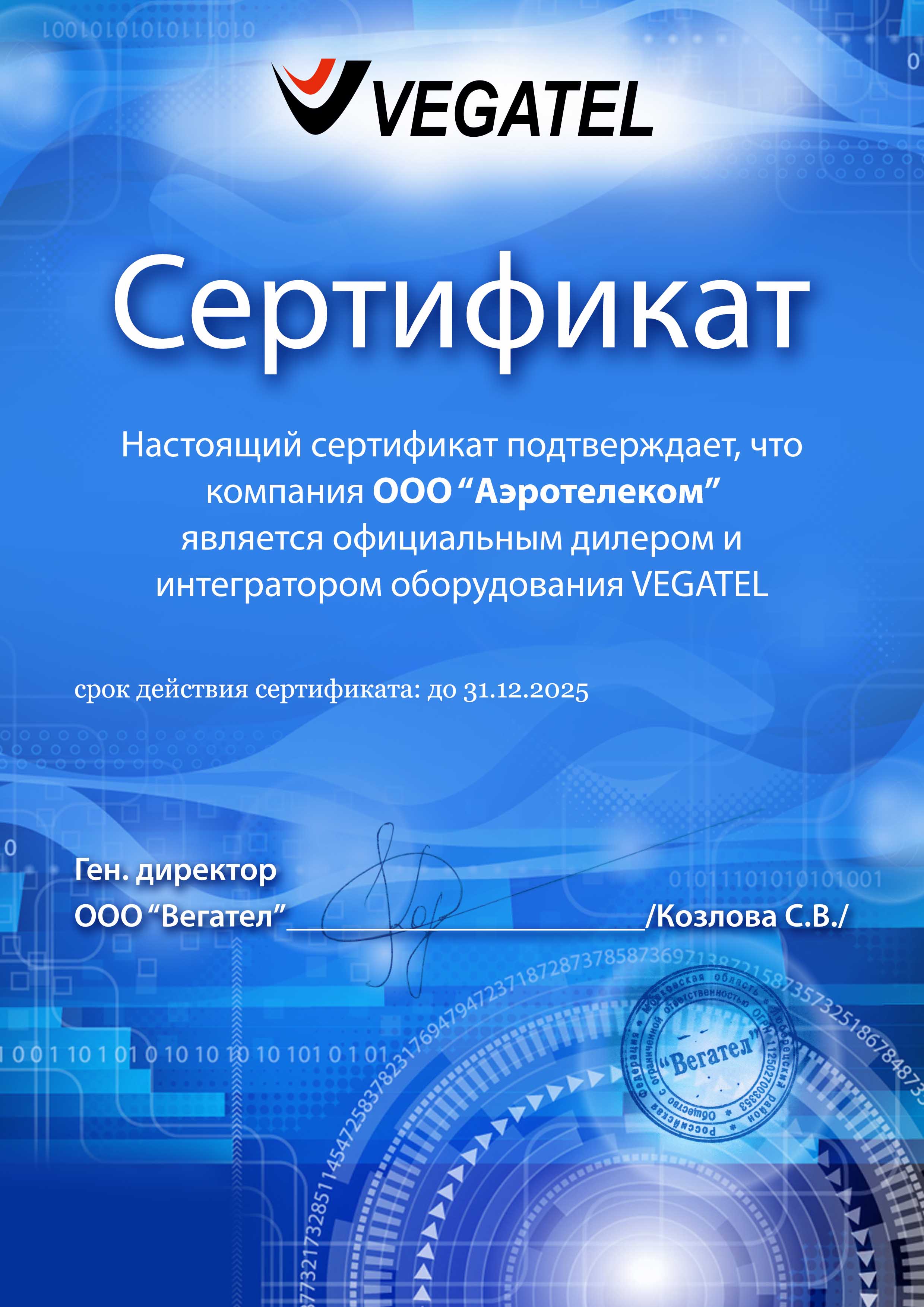 сертификат дилерства Аэротелекомом Vegatel свидетельство регистрации товарного знака Vegatel