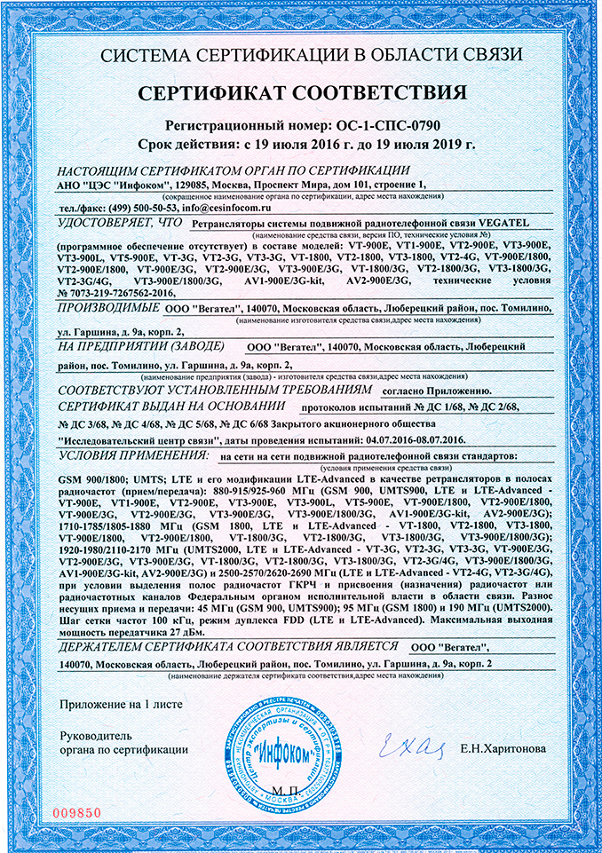 Сертификат соответствия продукции VEGATEL Сертификат соответствия продукции VEGATEL